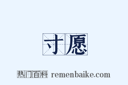 寸愿是什么意思的图片